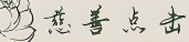 慈善点击